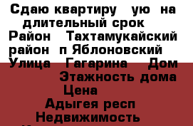 Сдаю квартиру 1-ую, на длительный срок.  › Район ­ Тахтамукайский район, п.Яблоновский  › Улица ­ Гагарина  › Дом ­ 190/2 › Этажность дома ­ 5 › Цена ­ 11 000 - Адыгея респ. Недвижимость » Квартиры аренда   . Адыгея респ.